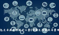 TP钱包兑币是否需要矿工费