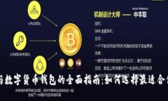 比特币与数字货币钱包的