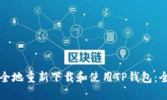 如何安全地重新下载和使