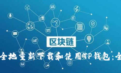 如何安全地重新下载和使用TP钱包：全面指导