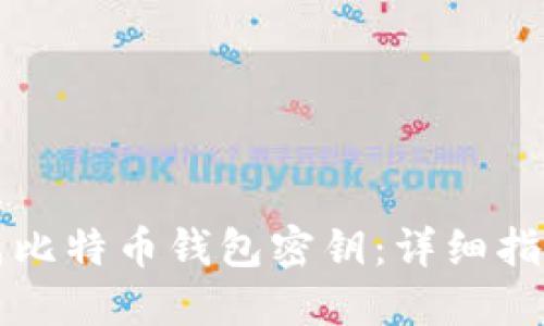 如何安全生成比特币钱包密钥：详细指南与最佳实践