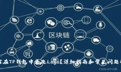 如何在TP钱包中更改Logo？