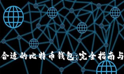 如何选择合适的比特币钱包：完全指南与常见问题