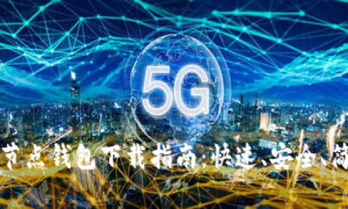 以太坊全节点钱包下载指南：快速、安全、简单的步骤