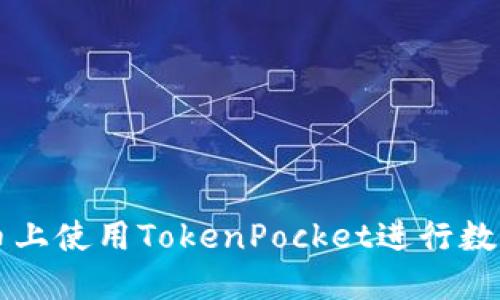 如何在火币上使用TokenPocket进行数字货币交易