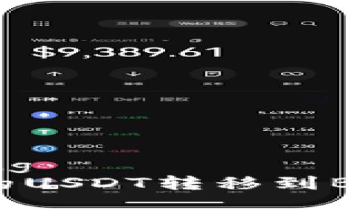 jiaotong/jiaotong
如何将TP钱包中的USDT转移到BK钱包的完整指南