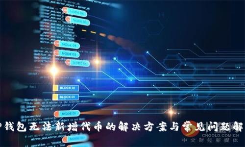 TP钱包无法新增代币的解决方案与常见问题解析