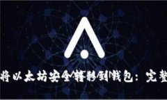 如何将以太坊安全转移到