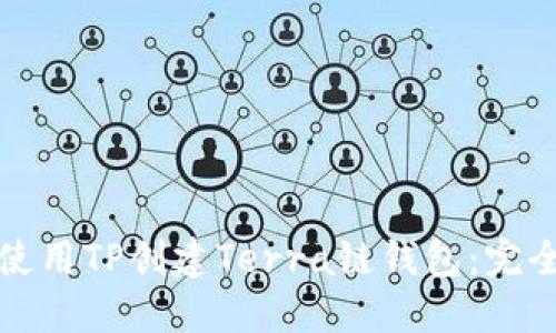 如何使用TP创建Terra链钱包：完全指南