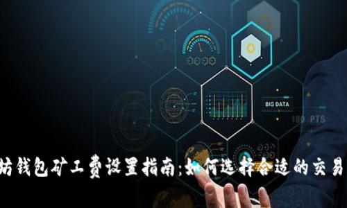 以太坊钱包矿工费设置指南：如何选择合适的交易费用？
