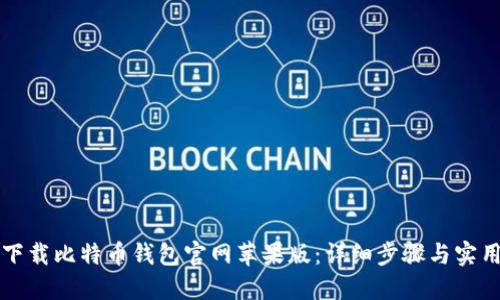 如何下载比特币钱包官网苹果版：详细步骤与实用指南