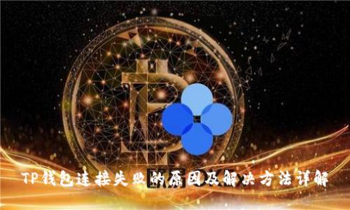 TP钱包连接失败的原因及解决方法详解