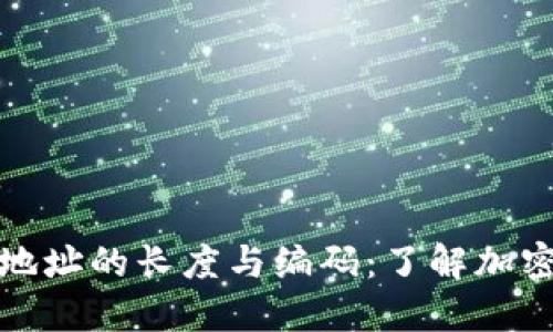 比特币钱包地址的长度与编码：了解加密货币的基础