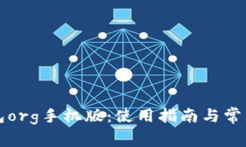 比特币钱包org手机版：使用指南与常见问题解答