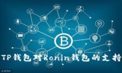 全面解析TP钱包对Ronin钱包