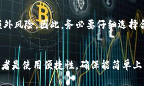 思考一个符合大众用户搜索需求并且的

  USDT离线钱包：如何安全存储你的USDT资产？ / 

 guanjianci USDT, 离线钱包, 加密货币, 资产安全 /guanjianci 

引言
在数字货币的迅速发展的今天，各种不同的加密货币如雨后春笋般涌现。其中，USDT（泰达币）作为最著名的稳定币之一，因其与美元1:1挂钩，受到投资者的广泛青睐。然而，随之而来的安全性问题也不得不引起大家的重视。如何安全地存储USDT资产，成为了每个持有者必须面对的重要问题。离线钱包作为一种安全存储加密货币的方法，受到了越来越多用户的关注。

USDT是什么？它的基本概念和作用
USDT（Tether）是一种基于区块链的数字资产，其价值与美元保持稳定的挂钩比例，旨在解决加密货币市场价格波动大的问题。USDT的引入，给加密货币市场带来了更多的流动性，也为交易者提供了一种相对稳定的价值存储方式。其主要作用包括作为数字货币交易中的“避风港”，方便用户在多种数字资产之间迅速转移资金，以及在某些情况下充当法币的替代品。

传统钱包与离线钱包的定义
在开始讨论离线钱包之前，我们先要了解什么是传统钱包。传统钱包通常指的是在线钱包，用户通过互联网连接进行访问。这种钱包虽然使用便捷，但由于依赖于网络，就会面临黑客攻击、钓鱼网站等安全隐患。
相对而言，离线钱包（也称为冷钱包）不与互联网连接，因而在理论上是比较安全的。它可以是硬件钱包，如Ledger和Trezor，也可以是纸钱包，用户将密钥打印在纸张上。离线钱包的主要优点是可以大幅降低资产被盗的风险。

为什么选择USDT离线钱包？
选择USDT离线钱包的原因主要有以下几方面：
ul
listrong安全性高：/strong离线钱包因为不连接互联网，极大地减少了被攻击的机会。对于大额资产的持有者尤其适合。/li
listrong长期储存功能：/strong如同传统的储蓄账户，离线钱包适合不常交易的用户，将资产长期存储在离线钱包中，能够有效避免价格波动带来的风险。/li
listrong隐私保护：/strong使用离线钱包，可以更好地保护用户的交易隐私，避免了个人信息被追踪的风险。/li
/ul

如何选择合适的USDT离线钱包？
选择USDT离线钱包时，需要考虑几个关键因素：
ul
listrong钱包类型：/strong选择硬件钱包还是纸钱包。硬件钱包使用更为方便，而纸钱包则更为经济实惠。/li
listrong厂商信誉：/strong市面上有很多钱包产品，选择知名度高、评价好的品牌，可以减少风险。/li
listrong使用便捷性：/strong确保所选钱包操作简单，使用方便，尤其是在备份和恢复过程中。/li
/ul

USDT离线钱包的创建与设置步骤
创建和设置USDT离线钱包的步骤如下：
ol
listrong选择钱包类型：/strong决定使用硬件钱包还是纸钱包。/li
listrong购买或生成钱包：/strong对于硬件钱包，需从官方渠道购买；对于纸钱包，可以在网络上找到可靠的生成工具。/li
listrong生成密钥：/strong确保你的私钥不会被他人获取，妥善保留你的助记词与私钥。/li
listrong转入USDT：/strong通过将USDT从你的交易所账户转入你的离线钱包地址完成资产转移。/li
/ol

USDT离线钱包的使用与交易方式
在实际使用中，USDT离线钱包的转账过程相对简单，但是对于非专业用户来说，可能会稍显复杂：
ol
listrong准备交易：/strong你需要一个在线设备生成、签名交易。这个设备与离线钱包之间应是绝对隔离的。/li
listrong签名与广播：/strong在在线设备上创建交易并进行签名，然后广播这笔交易到区块链上。/li
listrong确认交易：/strong查询区块链确认该交易是否成功。/li
/ol

可能面临的风险与应对措施
虽然离线钱包具有较高的安全性，但仍可能面临一些风险：
ul
listrong物理损坏：/strong离线钱包如纸钱包可能因水损、火灾等意外事件而损坏，因此建议备份。/li
listrong丢失私钥：/strong私钥丢失意味着无法再访问存储在离线钱包中的资产，因此需要谨慎保管。/li
listrong销售渠道风险：/strong在选择硬件钱包时，需通过官方渠道购买，避免购买到假冒产品。/li
/ul

结论
USDT离线钱包是一个安全、高效的存储加密资产的解决方案，尤其适合长期投资者。虽然设定和使用可能需要一定的技术背景，但其带来的资产安全性是值得的。通过了解如何创建、设置和使用USDT离线钱包，用户能够更好地保障自己的数字资产安全，避免陷入网络安全风险之中。

相关问题与解答

1. 什么是硬件钱包，与纸钱包有什么区别？
硬件钱包是专门为管理和存储加密货币的设备，能够生成并存储私钥，确保其安全性。与纸钱包相比，硬件钱包在用户体验上通常更友好，支持多种币种，许多硬件钱包还提供了常用的在线界面，使用户能够轻松进行资产管理。相比之下，纸钱包是一种简单却极易被损坏或丢失的存储形式，通常存储在打印的纸张上。

2. 如何确保纸钱包的安全性？
确保纸钱包安全的关键在于保护好你生成的私钥，以下是几种常用的方法：首先，尽量在离线环境下生成纸钱包，这样可以避免恶意软件的攻击；其次，确保在安全的环境下打印纸钱包，纸张应妥善保管；最后，最好对纸钱包进行加密，通过设置密码等方式增加安全性。

3. 如何备份和恢复USDT离线钱包？
备份USDT离线钱包的方式主要取决于你使用的类型。对于纸钱包，确保有多个副本存储在不同的地点以防丢失；对于硬件钱包，通常会提供助记词来进行备份，并可以通过这个助记词在新设备上恢复钱包。建议定期检查备份是否可用，以免出现意外时无法恢复。

4. 离线钱包适合哪些类型的用户？
离线钱包特别适合那些长期持有加密货币的用户。这类用户通常不计划频繁交易，选择离线钱包可以有效降低因网络攻击导致的风险。此外，适合对安全性要求高的用户以及那些希望保护隐私和长期管理资产的人。

5. 离线钱包是否完全安全？
尽管离线钱包在理论上具有较高的安全性，但并不能绝对保证“完全安全”。用户仍需小心物理损坏、私钥丢失等问题。此外，使用不当或购买假冒硬件钱包也可能带来额外风险。因此，务必要仔细选择合适的钱包类型，并采取必要的安全措施。

6. 如何选择合适的加密货币钱包？
选择合适的加密货币钱包时，可以从以下几个方面进行考虑：首先是用户的需求，是否频繁交易或长期存储；其次是钱包的安全性，包括开发团队的信誉、用户评价等；再者是使用便捷性，确保能简单上手和配合其他工具使用；最后是费用，检查相关的交易手续费等。