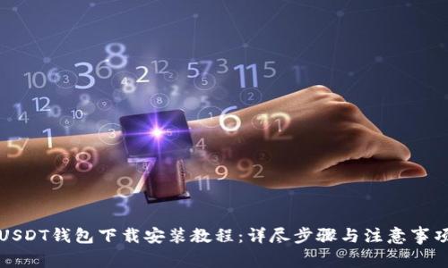 USDT钱包下载安装教程：详尽步骤与注意事项