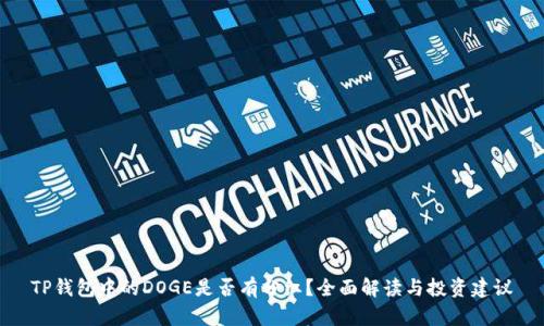 TP钱包中的DOGE是否有分红？全面解读与投资建议