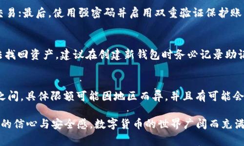   如何在TP钱包中购买ETH：详细步骤与常见问题解答 / 

 guanjianci TP钱包, 购买ETH, 数字货币, 加密资产 /guanjianci 

在数字货币日益盛行的今天，越来越多的人开始了解并投资于加密货币。其中，以太坊（ETH）作为流行的智能合约平台，其货币的需求不断增加。而TP钱包因其易用性和安全性，成为了许多用户选择的数字钱包之一。那么，如何在TP钱包中购买ETH呢？本文将详细介绍整个购买流程，并解答一些常见问题，帮助用户更好地进行数字货币交易。 

1. TP钱包简介
TP钱包，也称为TokenPocket，是一个多链数字钱包，支持存储和管理多种数字资产。其主要特点包括支持多种公链，用户界面友好，交易便捷，以及支持去中心化交易等。TP钱包的安全性较高，用户私钥存储在本地，不会泄露给第三方，是一种非常适合大众用户使用的数字资产管理工具。

2. TP钱包的下载与安装
在购买ETH之前，首先需要确保您已在手机或电脑上下载并安装TP钱包。用户可以在官方网页或应用商店（App Store或Google Play）中搜索“TP钱包”进行下载。安装完成后，根据提示创建一个新钱包或导入已有钱包。注意，务必要妥善保管助记词和私钥，一旦丢失将无法找回。

3. 购买ETH的步骤
在TP钱包中购买ETH的具体步骤如下：
strong步骤一：打开TP钱包/strong
启动TP钱包应用程序，进入主界面，然后找到“钱包”选项。
strong步骤二：选择ETH钱包/strong
在钱包界面，选择以太坊（ETH）选项，进入ETH钱包。如果你还没有ETH钱包，可以创建一个新的ETH地址。
strong步骤三：选择购买方式/strong
在ETH钱包页面，找到“购买”选项。TP钱包提供多种购买方式，包括信用卡、借记卡、支付宝、微信等。用户可以根据自己的需求选择相应的支付方式。
strong步骤四：输入购买金额/strong
选择购买方式后，输入您希望购买的ETH数量，并确认价格。TP钱包会实时显示您需要支付的总金额及相关费用。
strong步骤五：完成支付/strong
确认付款信息无误后，按照界面提示完成支付。如果使用信用卡或者支付宝等方式，需填写相关信息以完成交易。
strong步骤六：确认交易成功/strong
支付完成后，您将在ETH钱包中看到所购买的以太坊余额。这时，您可以选择进行交易或继续持有。

4. 交易费用的注意事项
在购买ETH时，用户需要注意交易费用。根据不同的支付方式，费用可能有所不同。使用信用卡或者第三方支付方式时，可能会收取一定的服务费。此外，以太坊网络本身的交易费用也会随着网络拥堵情况而波动。在购买之前，最好查看一下当前的网络费用，并做好费用预留。

5. 交易的安全隐患
尽管TP钱包提供了较高的安全性，但在数字货币购买和交易过程中，用户仍需保持警惕。以下是一些常见的安全隐患：
strong一、 网络钓鱼/strong
一些不法分子可能会通过假冒TP钱包的链接或应用程序来骗取用户信息。始终确保使用官方来源下载钱包，并核实网站的真实性。
strong二、 私钥及助记词的泄露/strong
用户应妥善保管私钥与助记词，切勿将其透露给他人。一旦泄露，资产可能会被盗取。
strong三、 不明应用或交易/strong
在使用TP钱包进行交易时，最好避免连接不明的DApp或参与不熟悉的交易，以降低资金损失的风险。

6. 可能与TP钱包购买ETH相关的问题

Q1: TP钱包是否支持其他数字货币的购买？
是的，TP钱包支持多种数字货币的购买和管理。用户除了可以购买以太坊（ETH），还可以购买比特币（BTC）、USDT等其它主流加密货币。购买流程大致相同，用户可以在相应的数字货币钱包中选择“购买”进行操作。

Q2: TP钱包购买ETH后多久能够到账？
一般情况下，使用第三方支付方式（如信用卡或支付宝）购买的ETH会在几分钟内到账。但由于以太坊网络的交易确认时间可能受网络拥堵影响，因此也有可能需要更长时间。如果购买过程中的任何一步出现问题，用户可以联系TP钱包的客服进行查询。

Q3: TP钱包的提现流程是怎样的？
如果您希望将TP钱包中的ETH提现到其他钱包或交易所，可以通过以下步骤进行操作：进入ETH钱包，选择“提现”选项，输入目标地址和提现数量，确认信息无误后进行确认。在提现完成后，相关ETH将转账至您指定的地址，到账时间视乎网络情况而定。

Q4: 如何确保TP钱包的安全性？
用户可以通过以下方法来保障TP钱包的安全性：首先，确保应用以官方渠道下载，并定期更新至最新版本；其次，尽量不在公共 Wi-Fi 网络中进行交易；最后，使用强密码并启用双重验证保护账户安全。

Q5: 如果忘记了TP钱包的助记词怎么办？
忘记助记词将导致无法访问您的钱包，因此务必妥善保管在一个安全的地方。如果您在创建钱包时进行了备份，可以使用备份恢复钱包，否则将无法找回资产。建议在创建新钱包时务必记录助记词并保存在安全的环境中。

Q6: TP钱包购买ETH的限额是多少？
不同的购买方式及支付渠道可能会有不同的限额。通常情况下，使用信用卡或支付宝等支付方式单次最大购买限额可能会设置在几百到几千美元之间，具体限额可能因地区而异，并且有可能会随时间变化而有所调整。建议在购买前查看相关信息，以便了解最新的限额详情。

以上就是在TP钱包中购买ETH的详细步骤与相关问题解答。希望本文能够帮助您更好地了解TP钱包及其购买ETH的流程，提升您在数字货币投资中的信心与安全感。数字货币的世界广阔而充满机遇，但同时也需要增强安全意识，谨慎对待每一笔交易。