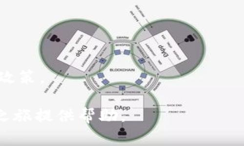   如何选择和注册比特币钱包网址：全面指南及注意事项 / 

 guanjianci 比特币钱包, 比特币注册, 加密货币, 钱包安全 /guanjianci 

什么是比特币钱包？
比特币钱包是一种数字工具，允许用户存储、接收和发送比特币。它的工作原理类似于传统银行账户，但比特币钱包并不存储实际的比特币，而是记录你在区块链上的余额。每个钱包都有一对密钥：公钥和私钥。公钥是用来接收比特币的地址，私钥则是用来签名交易、证实你是比特币的拥有者。因此，管理好你的私钥至关重要，失去私钥可能导致你无法访问你的币。

比特币钱包的类型
比特币钱包按形式划分可分为以下几种：
ul
    listrong软件钱包：/strong这类钱包可以安装在电脑或手机上，常见的有桌面钱包、移动钱包和网络钱包。软件钱包便于使用，适合日常交易。/li
    listrong硬件钱包：/strong硬件钱包是一种物理设备，专门用来存储加密货币的私钥，安全性更高，适合长期保存比特币。/li
    listrong纸钱包：/strong这是一种离线存储方式，通过打印出你的比特币地址和私钥，将它们保存在纸张上，适合长时间存储。/li
/ul

如何选择比特币钱包网址
选择比特币钱包时你需要考虑多个因素：
ul
    listrong安全性：/strong选择信誉良好的钱包服务提供商，看看他们的安全措施，如双重认证、加密技术等。/li
    listrong用户体验：/strong钱包的用户界面应该友好易用，无论是新手还是老玩家都能轻松上手。/li
    listrong支持的币种：/strong如果你有多种加密货币需求，选择一个支持多种币种的钱包。/li
    listrong客户支持：/strong当你遇到问题时，能否轻松联系到客服也是选择钱包的重要因素。/li
/ul

注册比特币钱包的步骤
注册比特币钱包通常简单直观。以下是一般步骤：
ol
    listrong选择钱包类型：/strong根据你的需求选择软件钱包、硬件钱包或纸钱包。/li
    listrong访问钱包官方网址：/strong确保你访问的是官方网站，避免钓鱼网站。/li
    listrong填写注册信息：/strong按照网站指示填写电子邮件和密码等信息，一般会需要确认邮件。/li
    listrong设置安全措施：/strong建议启用双重认证，增强安全性。/li
/ol

比特币钱包的安全性注意事项
安全性是使用比特币钱包最重要的考虑因素。以下是一些基本的安全提示：
ul
    li确保使用复杂的密码，并定期更换。/li
    li启用双重认证功能，它能为你的账户提供额外的保护。/li
    li经常备份你的钱包数据，以防丢失或被盗。/li
    li在公共 WiFi 环境中避免进行比特币交易，使用安全的网络。/li
/ul

为什么需要使用比特币钱包网址注册？
使用比特币wallet网址进行注册的原因有很多，尤其是以下几点：
ul
    listrong更好的安全性：/strong通过官方网站注册可以确保你的信息受到保护，避免数据泄露。/li
    listrong及时更新：/strong官方网站经常会更新最新的功能和安全补丁，确保你能使用最新技术。/li
    listrong社区支持：/strong使用知名钱包注册还能够获取社区提供的支持和帮助。/li
/ul

比特币交易的基本知识
要在比特币钱包进行交易，首先需要了解一些基本知识：
ul
    listrong交易手续费：/strong大多数钱包在处理交易时会收取一定的手续费，费用会随网络拥堵情况而变化。/li
    listrong确认时间：/strong比特币交易的确认时间取决于网络的繁忙程度，一笔交易通常需要10分钟到1小时不等。/li
    listrong交易不可逆转：/strong一旦交易发出，无法撤回，因此在每次交易前请确保信息准确。/li
/ul

常见问题解答

1. 如何选择最安全的钱包？
选择一个安全的钱包至关重要。最好选择知名且信誉良好的钱包服务提供商，查看他们的安全措施，如:
ul
    listrong开源技术：/strong开源钱包的代码可以经过审查，增加透明度。/li
    listrong多重认证：/strong启用双重验证及其他层级的安全认证。/li
    listrong备份选项：/strong选择允许你备份钱包数据的选项，以防数据丢失。/li
/ul
查看用户反馈和评论，了解他们的体验，也能帮助你做出明智的选择。其次，意识到使用硬件钱包或纸钱包可以提供更高的安全性，特别是当你计划长期存储比特币时。

2. 注册比特币钱包时需要提供哪些信息？
注册比特币钱包一般需要提供基本信息，包括电子邮件地址和密码。有的服务提供商还可能要求你进行身份验证以提高安全性：
ul
    listrong电子邮件：/strong用于账号注册和找回密码。/li
    listrong手机号码：/strong用于验证身份和发送安全验证码。/li
    listrong个人信息：/strong一些平台可能要求填写身份证明，以遵循法规。/li
/ul
确保使用强密码，并避免在多个账户中使用相同的密码。此外，启用双重认证可以进一步提高安全性。

3. 如何恢复丢失的比特币钱包？
恢复比特币钱包通常取决于你使用的卡种。許多软件钱包和硬解钱包都有内置的恢复功能，通常需要一个恢复短语或文件：
ul
    listrong短语备份：/strong在设置钱包时，平台会提供一个恢复短语，应妥善保存。/li
    listrong恢复文件：/strong一些钱包会提供下载或生成私钥备份文件。/li
/ul
如果丢失了钱包和恢复短语，通常很难再找回比特币。务必进行定期备份，并存放于安全位置，以确保不会因为个人失误而丢失你的资金。

4. 什么是比特币交易手续费？
比特币交易手续费是指在发送比特币时所需支付的费用。这个费用是由发送方自行设定的，费用高低将影响交易被确认的速度：
ul
    listrong网络拥堵：/strong比特币网络的使用情况会直接影响手续费。越多用户在网络上发起交易，手续费相应提高。/li
    listrong费用设定：/strong用户可以选择不同的费用等级，低费用可能导致交易确认时间延长。/li
/ul
总体上，交易手续费是确保交易顺利进行的必要花费。在比较钱包时，了解他们的费用结构也是选择的一部分。

5. 我的比特币钱包安全吗？
判断比特币钱包的安全性需要考虑多个因素，包括存储方式、私钥的管理和访问权限：
ul
    listrong存储方式：/strong冷存储（如硬件钱包或纸钱包）比热存储（如在线钱包）更安全。/li
    listrong私钥控制：/strong确保你控制自己的私钥，大多数服务不应存储你的私钥。/li
    listrong安全措施：/strong钱包是否支持双重验证、加密技术，是否定期审计。/li
/ul
确保你使用的任何钱包服务都具备良好的安全记录，并遵守最佳安全实践。这将大大提升你的投资安全性。

6. 比特币钱包的隐私性如何？
比特币网络是公开透明的，每笔交易都被记录在区块链上。虽然你可以使用比特币钱包进行匿名交易，但实际上，并不能完全确保隐私安全：
ul
    listrong地址隐私：/strong与所有人在公共区块链上的交易会暴露出你的比特币地址，而每个地址都可以追踪到所有的交易记录。/li
    listrongKYC政策：/strong许多钱包提供商会要求用户根据当地监管要求提供身份信息，限制匿名性。/li
/ul
一些隐私导向的钱包如Wasabi Wallet和Samourai Wallet，提供混币功能，有助于增强交易隐私。如果隐私是你的主要关注点，建议研究不同钱包的隐私保护措施和政策。

总结而言，比特币钱包的选择和注册是一项重要的决策，了解不同类型的选择、注意安全性及隐私性将有助于保护你的资金。希望本文详细的指南能为你的比特币投资之旅提供帮助。
