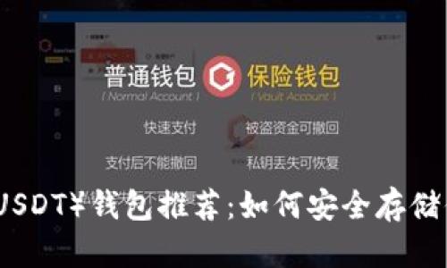 最佳泰达币（USDT）钱包推荐：如何安全存储你的数字资产