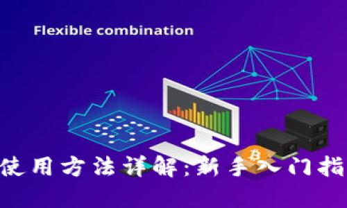TokenPocket使用方法详解：新手入门指南与操作技巧