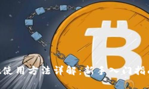 TokenPocket使用方法详解：新手入门指南与操作技巧