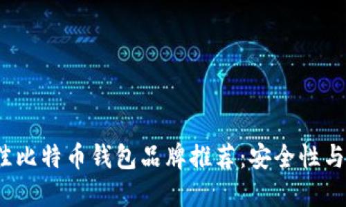 2023年最佳比特币钱包品牌推荐：安全性与便捷性兼具