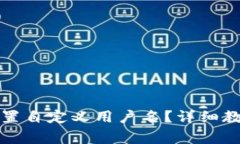 如何在TP钱包中设置自定义