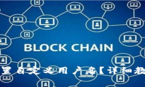 如何在TP钱包中设置自定义用户名？详细教程与常见问题解答