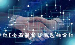 TP钱包为什么分红？全面解