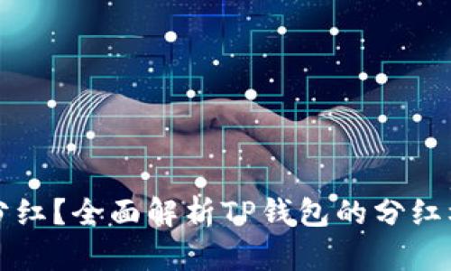 TP钱包为什么分红？全面解析TP钱包的分红机制与收益模式