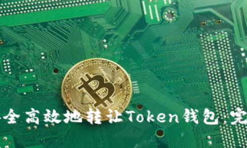 如何安全高效地转让Token钱包：完整指南