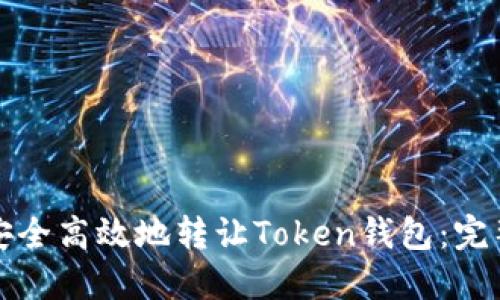 如何安全高效地转让Token钱包：完整指南