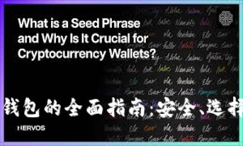 以太坊代币钱包的全面指南：安全、选择与使用技巧