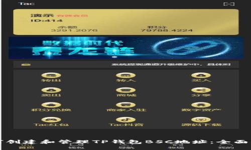 如何创建和管理TP钱包BSC地址：全面指南