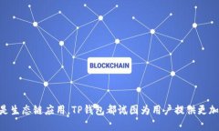   TP钱包货币生态链详解：