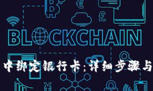 如何在TP钱包中绑定银行卡：详细步骤与常见问题解答