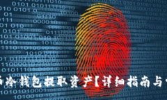 :如何从比特币冷钱包提取