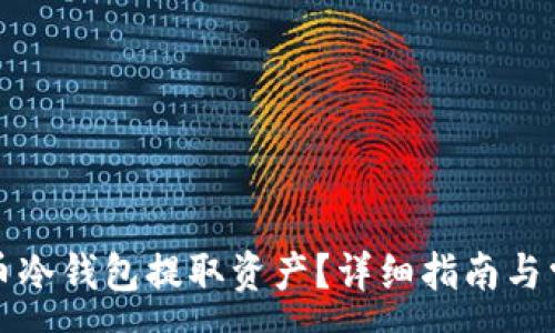 :
如何从比特币冷钱包提取资产？详细指南与常见问题解答