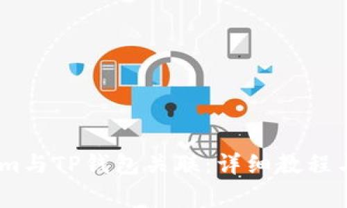 如何将Token.im与TP钱包关联：详细教程与常见问题解答