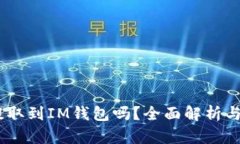 USDT能提取到IM钱包吗？全