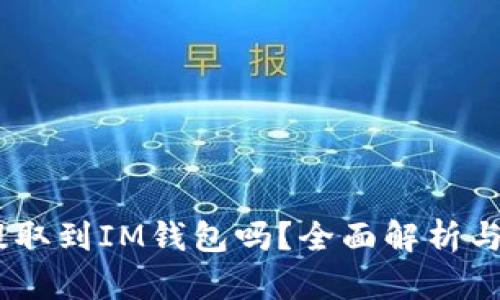 USDT能提取到IM钱包吗？全面解析与使用指南
