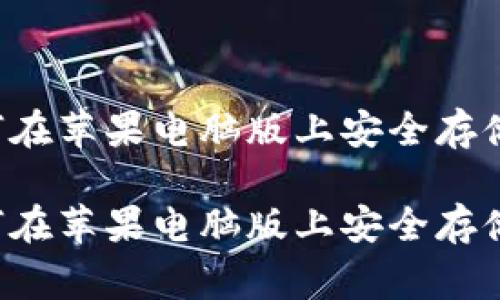 Dogecoin钱包：如何在苹果电脑版上安全存储和管理你的狗狗币

Dogecoin钱包：如何在苹果电脑版上安全存储和管理你的狗狗币