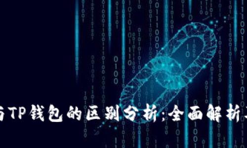欧意钱包与TP钱包的区别分析：全面解析及用户指南