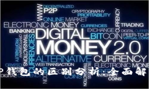 欧意钱包与TP钱包的区别分析：全面解析及用户指南