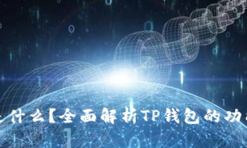 TP钱包是什么？全面解析TP钱包的功能与背景