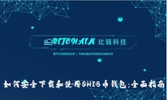如何安全下载和使用SHIB币