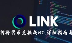 在TP钱包上如何将代币兑换