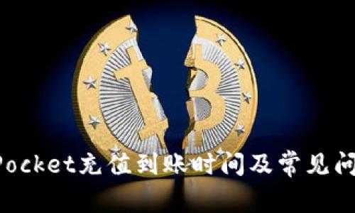 TokenPocket充值到账时间及常见问题解答